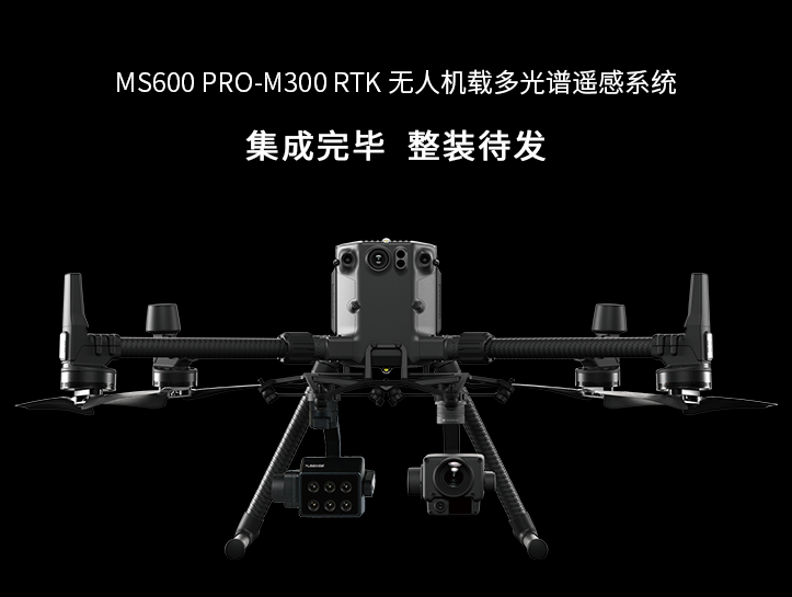 MS600/MS600Pro多光譜相機,MS600/MS600Pro多光譜相機,MS600 Pro無人機載多光譜相機是一款行業(yè)級光譜遙感設(shè)備。6個光譜通道、“雙紅邊”植被敏感波段、12bit量化、環(huán)境光同步校正，可以獲取目標的光譜反射率數(shù)據(jù)。通過DJI X-Port，MS600 Pro可與大疆經(jīng)緯 M200 V2 系列、經(jīng)緯 M300系列飛行平臺無縫兼容，為農(nóng)林監(jiān)測、生態(tài)監(jiān)管、災(zāi)害評估等領(lǐng)域提供便捷、高效的光譜數(shù)據(jù)獲取方案。
